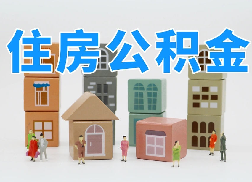 新安公积金能提吗（住房公积金可以提现吗2020）