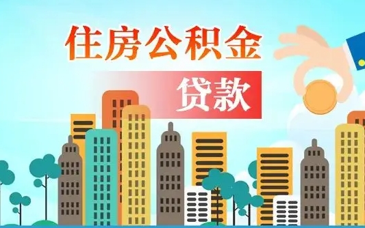 新安公积金能提吗（住房公积金可以提现吗2020）